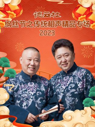 德云社纲丝节之传统相声精品专场 2023