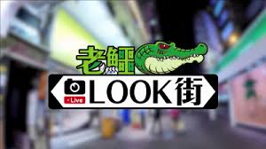 老鱷Look街